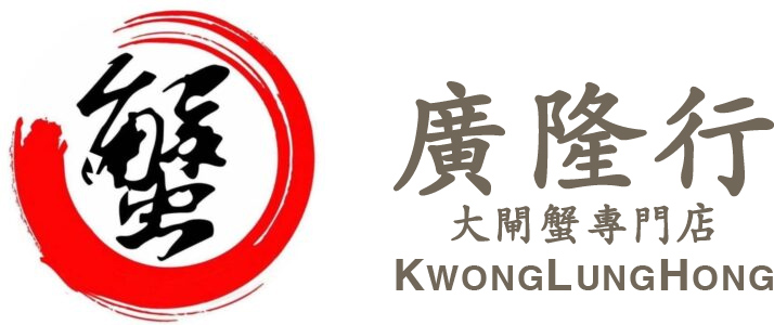 廣隆行大閘蟹專門店,廣隆行創立三十多年，名譽響絕同行，因廣隆行向來講求真材實料，且價錢親民，特別是大閘蟹．售價比坊間平至少一成，所以每逢蟹節便惹來大閘蟹迷朝聖。         最重要是廣隆行沒有將貨就價，如此抵買只因廣隆行王老闆於江蘇有自家養殖大閘蟹場，故全是名副其實的江蘇大閘蟹之餘，大閘蟹亦全部自行運抵發售，大大減低代理商等中轉人費用，又可避免有人渾水摸魚，故即使今季大閘蟹價上漲，廣隆行依然可以抵價益食家。          廣隆行的貨源全部來自自家養殖場，確保貨源充足，價格不受外界影響；除通過中國出入境檢驗檢疫合格，更由香港食環署檢驗合格，並有本地的「正版正貨」保證及「Ｑ嘜優質服務保證」等，質量絕對有保證。