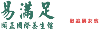易滿足頤正國際健康養生館 – 九龍中式按摩 , 易滿足頤正國際健康養生館 – BookFun隨時隨地，輕鬆預約